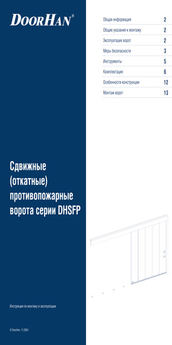 Инструкция по монтажу и эксплуатации сдвижных (откатных) противопожарных ворот